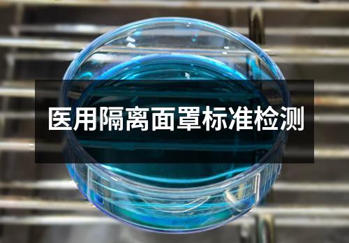 医用隔离面罩标准检测