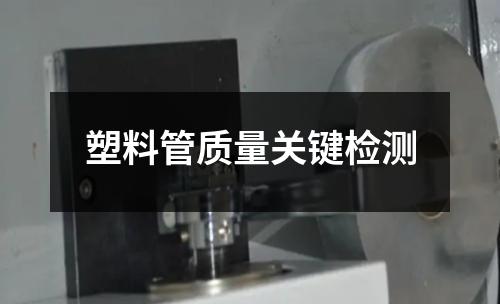 塑料管质量关键检测