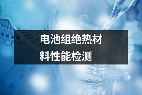 电池组绝热材料性能检测