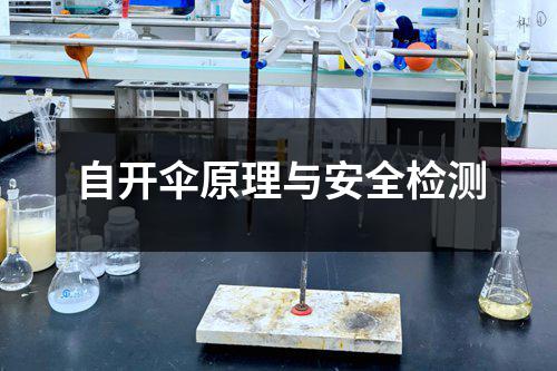自开伞原理与安全检测