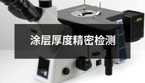 涂层厚度精密检测