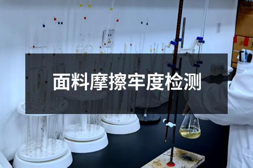 面料摩擦牢度检测