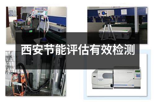 西安节能评估有效检测