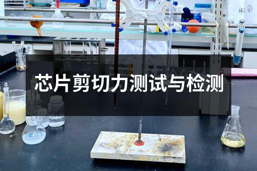 芯片剪切力测试与检测