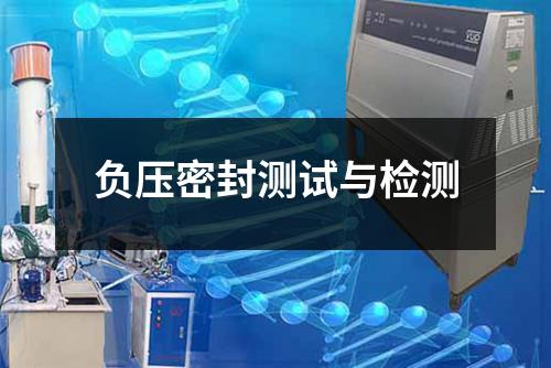 负压密封测试与检测