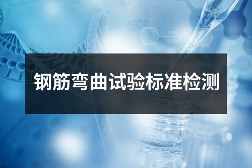钢筋弯曲试验标准检测