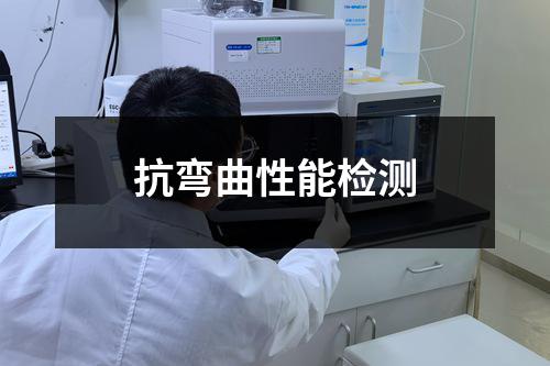 抗弯曲性能检测