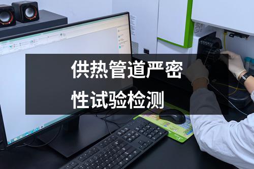 供热管道严密性试验检测