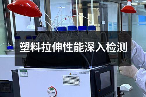 塑料拉伸性能深入检测