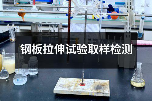 钢板拉伸试验取样检测
