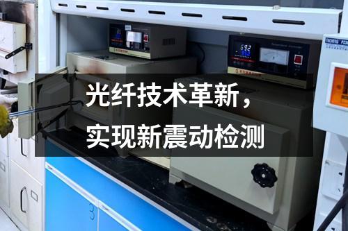 光纤技术革新，实现新震动检测