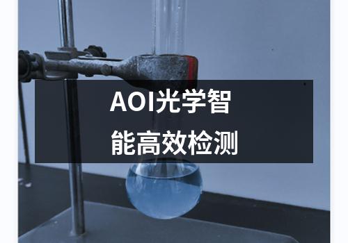 AOI光学智能高效检测