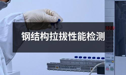 钢结构拉拔性能检测