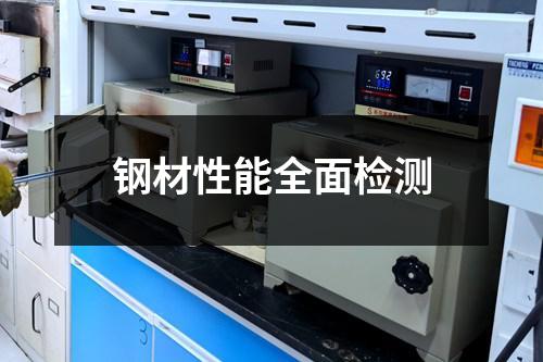 钢材性能全面检测