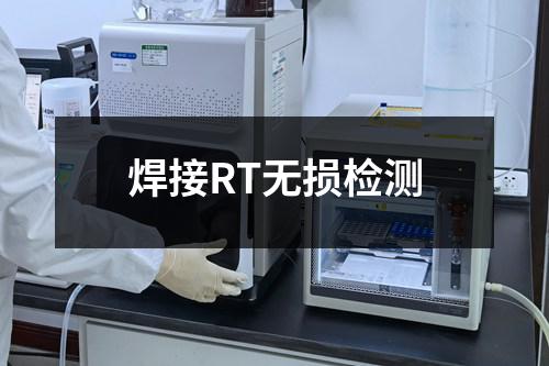 焊接RT无损检测