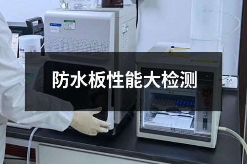 防水板性能大检测