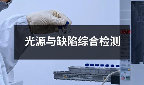 光源与缺陷综合检测