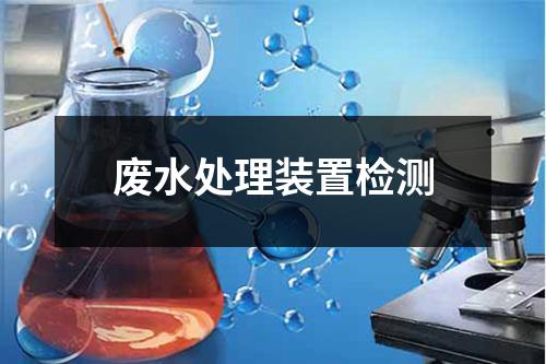 废水处理装置检测