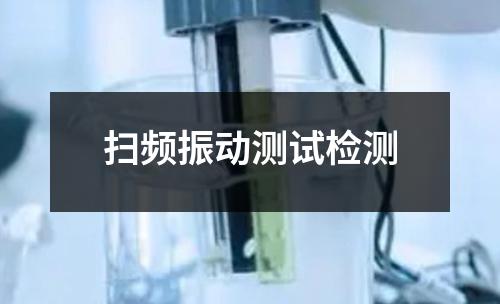 扫频振动测试检测