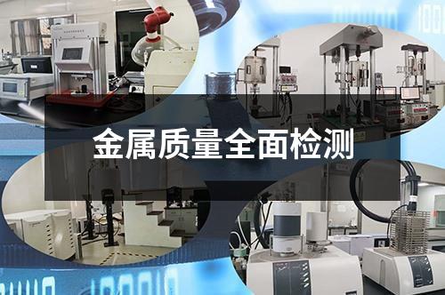 金属质量全面检测