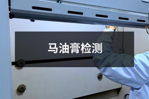 马油膏检测