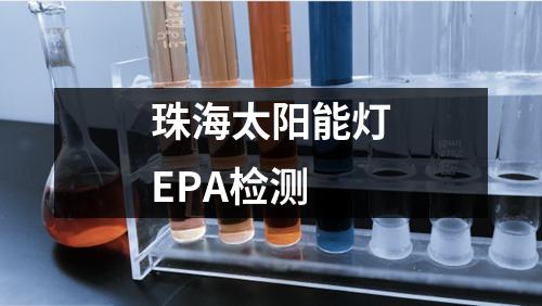 珠海太阳能灯EPA检测