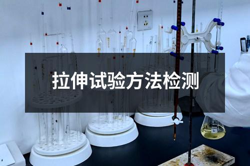 拉伸试验方法检测