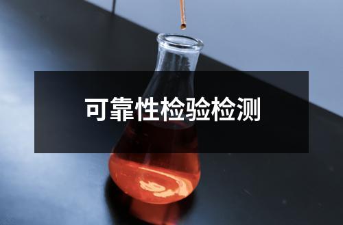 可靠性检验检测