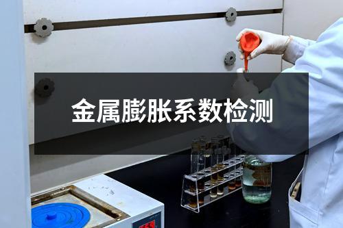 金属膨胀系数检测