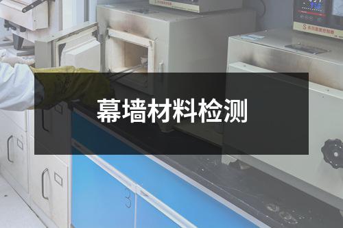 幕墙材料检测
