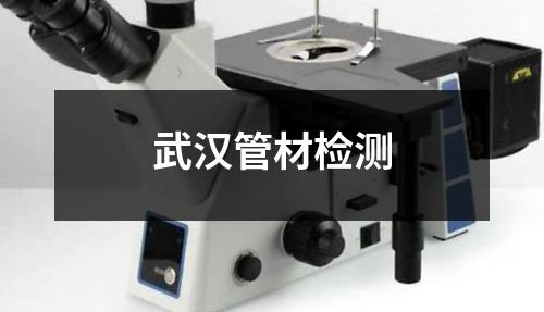 武汉管材检测