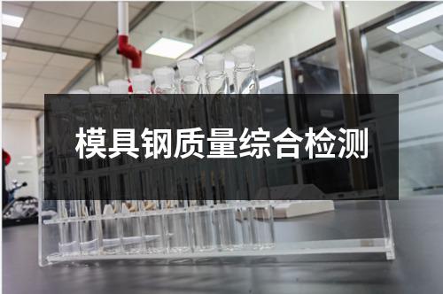 模具钢质量综合检测