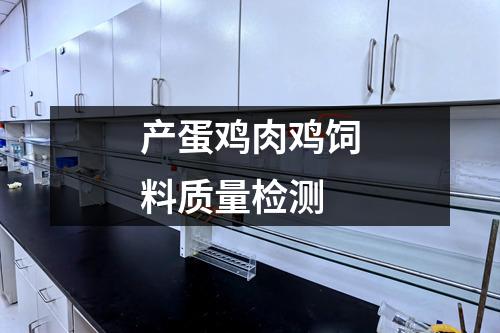 产蛋鸡肉鸡饲料质量检测