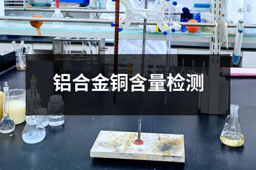 铝合金铜含量检测