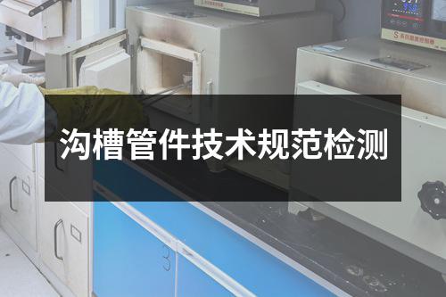 沟槽管件技术规范检测