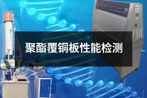 聚酯覆铜板性能检测