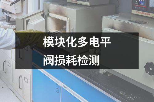 模块化多电平阀损耗检测