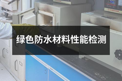绿色防水材料性能检测