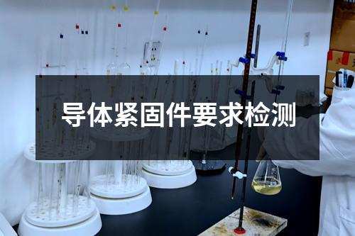 导体紧固件要求检测
