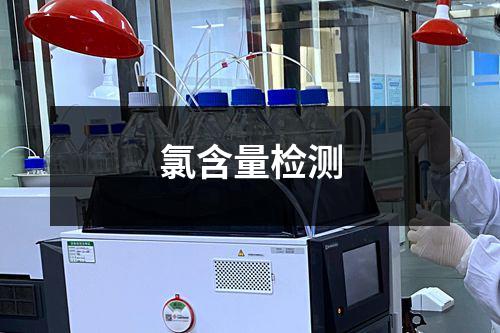 氯含量检测