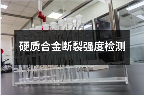 硬质合金断裂强度检测