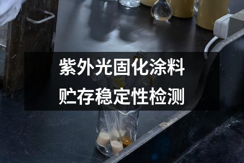 紫外光固化涂料贮存稳定性检测