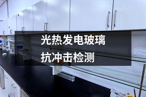 光热发电玻璃抗冲击检测