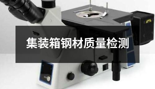 集装箱钢材质量检测