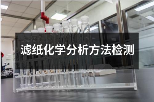 滤纸化学分析方法检测