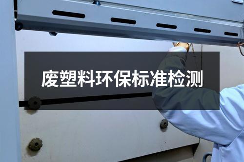 废塑料环保标准检测