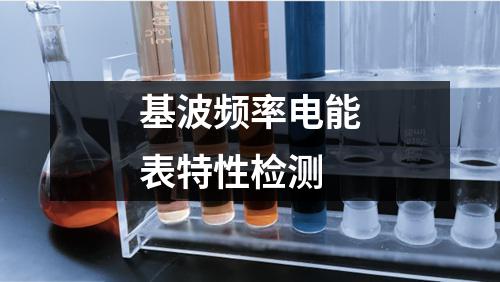 基波频率电能表特性检测