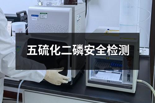 五硫化二磷安全检测