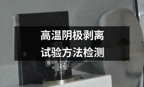 高温阴极剥离试验方法检测