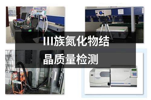 Ⅲ族氮化物结晶质量检测
